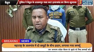 पुलिस ने बैतूल के आलमपुर गला कटा हत्याकांड का किया खुलासा.