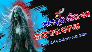 ରାମପୁର ଗାଁର ଏକ ଭୟଙ୍କର ଘଟଣା odia horror story