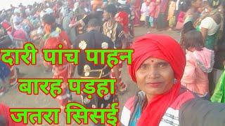 #दारी पांच पाहन बारह पड़हा जतरा सिसई गुमला #Rakhi Oraon family vlog #Villege life style vlog #