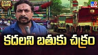 Story Gate : కదలని బతుకు చక్రం | Parvathipuram Manyam District - TV9