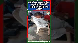 मध्य प्रदेश के शहडोल जिले से शिक्षा के मंदिर में नशे में धुत शिक्षक का वीडियो सोशल मीडिया में वायरल।