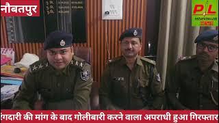 #नौबतपुर #पुलिस को मिली #बड़ी_सफलता, #गोलीबारी करने वाला #अपराधी हुआ