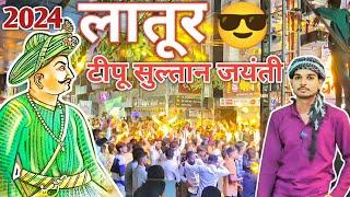 लातूर टीपू सुल्तान जयंती 2024 || HAZRAT TIPU SULTAN JAYANTI LATUR ||