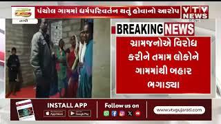 Tapi News: તાપી જિલ્લાના ડોલવણમાં ધર્મપરિવર્તન થતું હોવાનો આક્ષેપ | VTV Gujarati