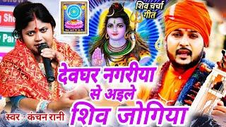 Kanchan Rani | देवघर नगरिया से अइले शिव जोगिया | Suparhit Shiv charcha Bhajan | Shiv Charcha Katha