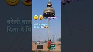 बरेली वाला झुमका दिला दे पिया❤😍# Viral lokgeet #Shorts  🤣💃