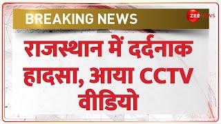 Rajasthan Accident Update:  राजस्थान में दर्दनाक हादसा, आया CCTV वीडियो | CCTV Video | Breaking News