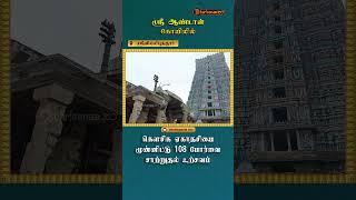 ஸ்ரீவில்லிபுத்தூர் ஸ்ரீ ஆண்டாள் கோவிலில் கெளசிக ஏகாதசியை முன்னிட்டு 108 போர்வை சாற்றுதல் உற்சவம்