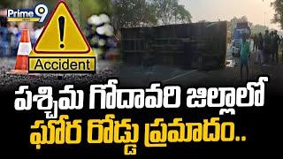 పశ్చిమ గోదావరి జిల్లాలో ఘోర రోడ్డు ప్రమాదం.. | West Godavari District | Prime9 News