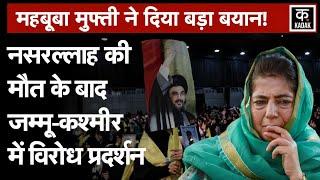 Budgam Protest : Nasrallah की मौत के खिलाफ Jammu Kashmir में सड़कों पर उतरे लोग|Mehbooba Mufti|N18V