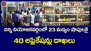 దర్శి నియోజకవర్గంలో23 మద్యం షాపులకై 40 అప్లికేషన్లు దాఖలు | Mana Darsi News |