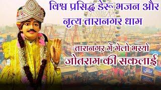 विश्व प्रसिद्ध डेरू भजन और नृत्य तारानगर धाम - तारानगर में मेलो भरयो जोतराम की सकलाई ||