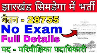 झारखंड सिमडेगा जिला में सीधी भर्ती || No Exam