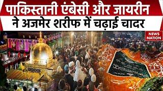 Ajmer Sharif Dargah: Pakistani Embassy और जायरीन ने अजमेर शरीफ में चढ़ाई चादर | Ajmer URS 2025