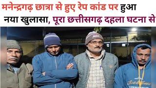 मनेन्द्रगढ़ रेप कांड पर नया खुलासा।। today latest news।। today breaking news।। trending news