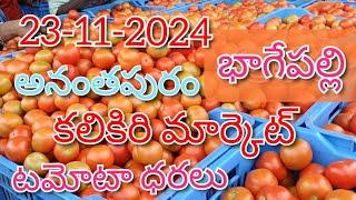 23-11-2024#todaytomatorate in kalakada market#kalikiritomatomarket#TOP#కలకడ మార్కెట్sreenivasvlogs