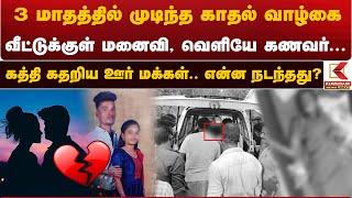 Thiruvarur Couple Death | 3 மாதத்தில் முடிந்த காதல் வாழ்கை.. கத்தி கதறிய ஊர் மக்கள்.. என்ன நடந்தது?