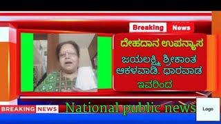 ದೇಹದಾನ ಉಪನ್ಯಾಸ. ಜಯಲಕ್ಷ್ಮಿ ಶ್ರೀಕಾಂತ ಆಕಳವಾಡಿ. ಧಾರವಾಡ