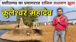 छत्तीसगढ़ का प्रयागराज राजिम कुलेश्वर महादेव ।। kulehswar mahadev rajim