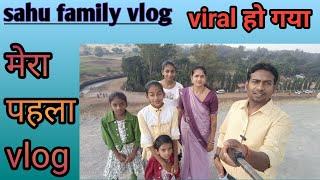 my first vlog। मेरा पहला vlog। सरोदा बांध कवर्धा।sahu Family vlog।