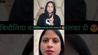 अलका दीदी बीच में मत बोलो बीच में बिजोलिया बना बंद करो swatishrivastav2910