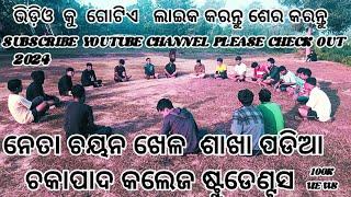 ନେତା ଚୟନ ଖେଳ ଶାଖା ପଡିଆ ପଡ଼ିଆ ରେ ଚକାପାଦ କଲେଜ ଷ୍ଟୁଡେଣ୍ଟସ