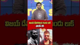 విజయ్ దేవరకొండ గుండు లుక్‌ .. ఫోటోస్ లీక్‌ || Vijay Deverakonda - TV9