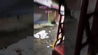 कटिहार सुपर मार्केट