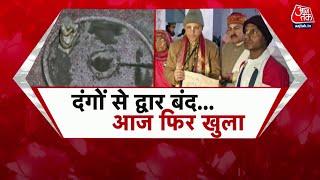 Shankhnaad: Moradabad में 44 साल बाद गौरी शंका का मंदिर खोला गया | UP News Today | Aaj Tak