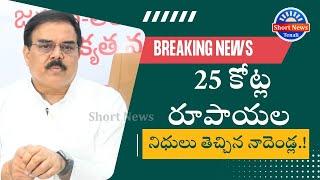 తెనాలికి 25 కోట్ల రూపాయల నిధులు తెచ్చిన నాదెండ్ల.! | ShortNewsTenali