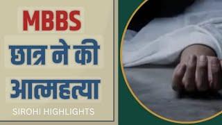 राजस्थान के सिरोही में बीआर मेडिकल कॉलेज मेंअध्यनरत MBBSके एक छात्र का हॉस्टल के टेरिस से कूददी जान