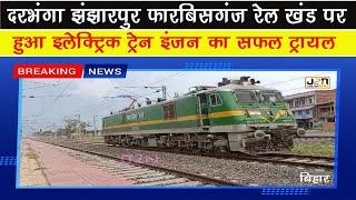 Electric train  दरभंगा झंझारपुर फारबिसगंज रेल खंड पर हुआ इलेक्ट्रिक ट्रेन इंजन का सफल ट्रायल