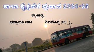 ಶಾಲಾ ಶೈಕ್ಷಣಿಕ ಪ್ರವಾಸ ಕಲ್ಲಹಳ್ಳಿ 2024-25