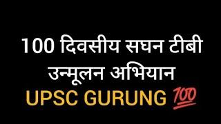 100 दिवसीय सघन टीबी उन्मूलन अभियान by UPSC GURUNG 💯☝️