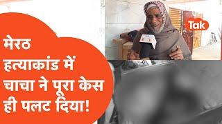 Meerut Family Murder Case में आरोपी Naeem Baba को लेकर झूठ बोल रहा परिवार? बड़ा खुलासा!