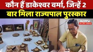 Baloda Bazar: कौन हैं Dakeshwar Verma , जिन्हें 2 बार मिला राज्यपाल पुरस्कार | Special News |MP News