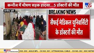 Kannauj News: सैफई मेडिकल यूनिवर्सिटी के डॉक्टरों की मौत, एक्सप्रेस वे पर डिवाइडर से टकराई कार