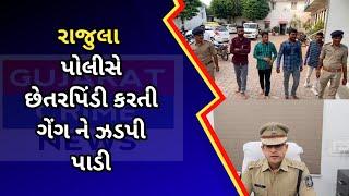 #rajula : રાજુલા પોલીસે છેતરપિંડી કરતી ગેંગ ને ઝડપી પાડી