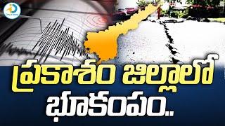 Earthquake In Prakasam District | Andhra Pradesh Latest News Updates Telugu | iD Post Cinema