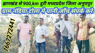 झारखण्ड से 900, km दुरी मध्यप्रदेश जिला अनूपपुर ग्राम नंदिया टोला मे पानी जाँच संपर्क करे 7667272441