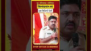 भीलवाड़ा बिश्नोई समाज इस बात का ध्यान रखे । DYSP Shyam Ji Bishnoi