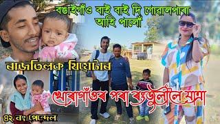 ৪২ নং পেন্দেল । খোৰাগাঁওৰ পৰা ৰংজুলীলৈ যাত্ৰা । বঙাইগাঁও বাই বাই দি গোৱালপাৰা আহি পালোঁ । ৰাজতিলক থি