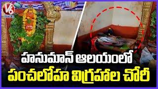 Thieves Stole Panchaloha Idols From Hanuman Temple In Karimnagar | V6 News