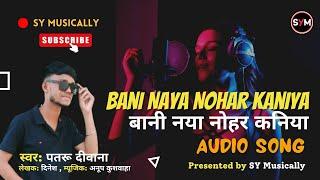 बानी नया नोहर कनिया | Bani Naya Nohar Kaniya | #Patru Diwana | New Bhojpuri Song |