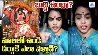 Karate Kalyani Shocking Comments on Ram Charan: మాలలో ఉండి దర్గాకి ఎలా వెళ్తావ్?