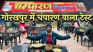 इस ठण्ड में लीजिए गोरखपुर में असली चंपारण वाले नॉनवेज का टेस्ट |  Promotional