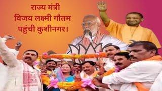 KNI UP!राज्य मंत्री विजय लक्ष्मी गौतम पहुंची कुशीनगर,बीजेपी उम्मीदवार को वोट देने की अपील।