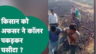 Ashoknagar News: खेत में मोटर चला था किसान तभी पहुंचा अफसर और किसान को पकड़कर घसीटने लगा ! MP Tak