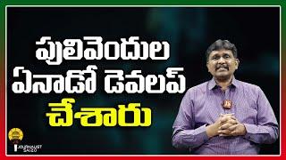 పులివెందుల ఏనాడో డెవలప్ చేశారు ||journalistsai2.o