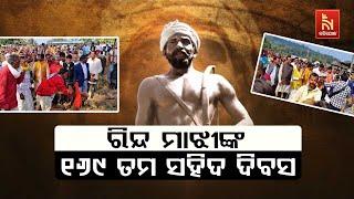 କନ୍ଧମାଳ ଜିଲ୍ଲା ବାଲିଗୁଡା ବ୍ଲକ ବୋରିକିଆ ଗାଁରେ ବୀର ରିନ୍ଦ ମାଝୀଙ୍କ ୧୬୯ ତମ ସହିଦ ଦିବସ ପାଳନ କରାଯାଇଛି